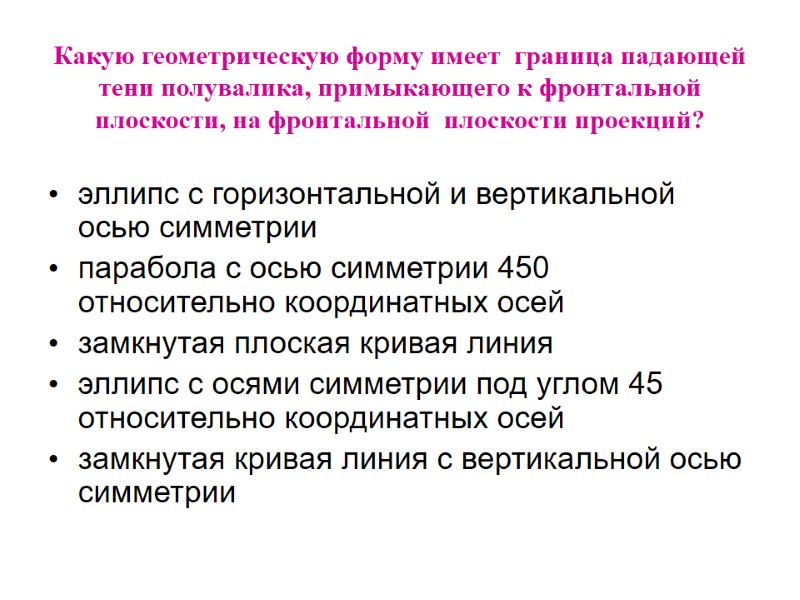 Какую геометрическую форму имеет  граница падающей тени полувалика, примыкающего к фронтальной плоскости, на